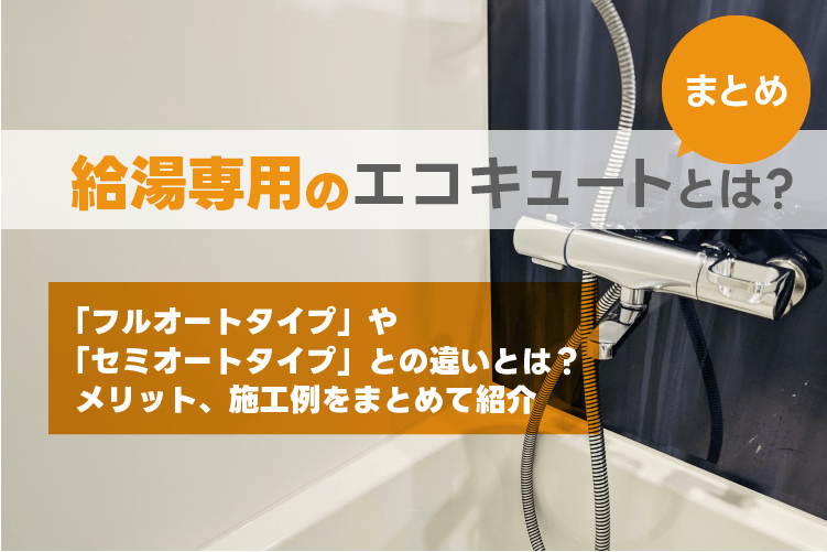 給湯専用のエコキュートとは? 違いやメリット、施工例をまとめ 給湯専用のエコキュートとは? 違いやメリット、施工例をまとめ
